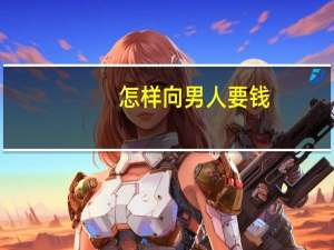 怎样向男人要钱