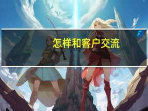 怎样和客户交流