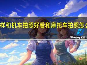 怎样和机车拍照好看 和摩托车拍照怎么摆姿势