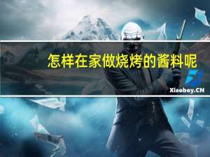 怎样在家做烧烤的酱料呢