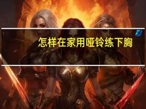 怎样在家用哑铃练下胸