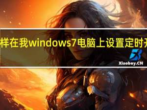 怎样在我windows7电脑上设置定时开机时间
