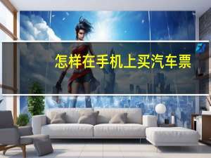 怎样在手机上买汽车票