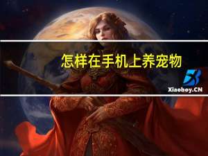 怎样在手机上养宠物
