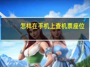 怎样在手机上查机票座位
