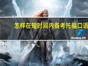 怎样在短时间内备考托福口语