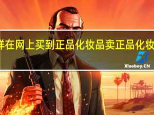 怎样在网上买到正品化妆品 卖正品化妆品的网站
