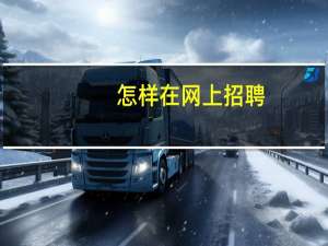 怎样在网上招聘