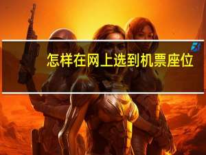 怎样在网上选到机票座位