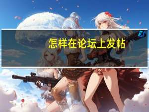 怎样在论坛上发帖