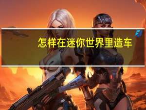 怎样在迷你世界里造车