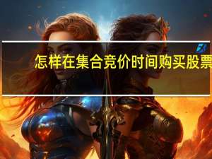 怎样在集合竞价时间购买股票