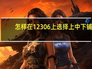 怎样在12306上选择上中下铺（怎么在12306上选择上中下卧铺）