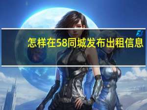 怎样在58同城发布出租信息（58同城发布出租信息）