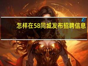 怎样在58同城发布招聘信息