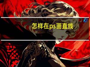 怎样在ps画直线（怎么用ps画直线）