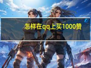 怎样在qq上买1000赞 - 王者荣耀卡盟24小时自动发卡平台,刷赞平台全网 最低价啊qq空间快手