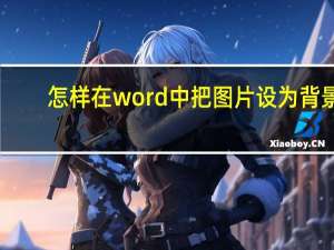 怎样在word中把图片设为背景（word中怎么把图片设为背景）
