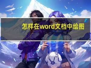 怎样在word文档中绘图（word文档如何绘图）