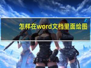 怎样在word文档里面绘图（word文档如何绘图）