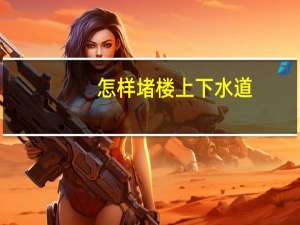 怎样堵楼上下水道