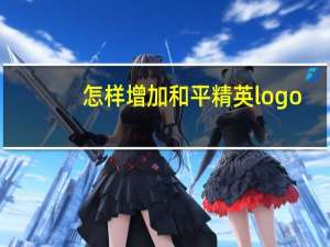 怎样增加和平精英logo