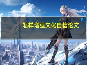 怎样增强文化自信论文