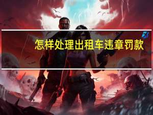 怎样处理出租车违章罚款