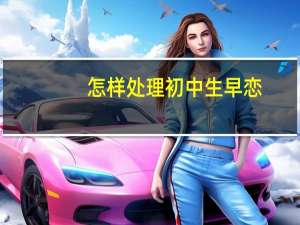 怎样处理初中生早恋