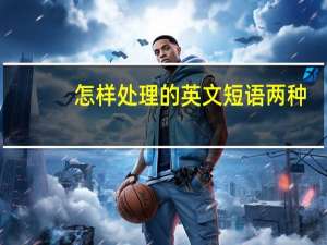 怎样处理的英文短语两种