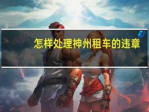 怎样处理神州租车的违章