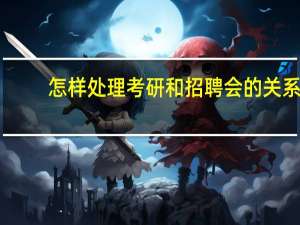 怎样处理考研和招聘会的关系