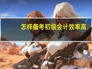 怎样备考初级会计效率高