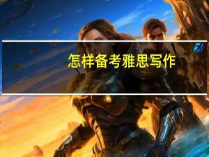 怎样备考雅思写作