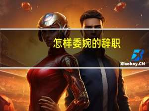 怎样委婉的辞职