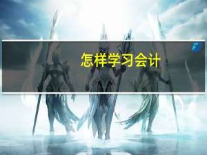 怎样学习会计