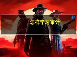 怎样学习审计