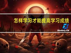 怎样学习才能提高学习成绩