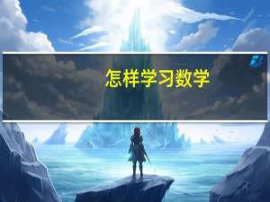 怎样学习数学