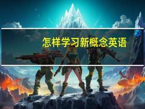 怎样学习新概念英语
