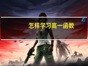怎样学习高一函数