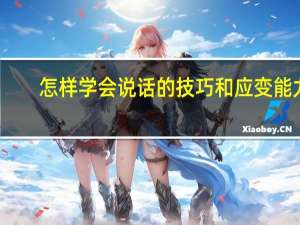 怎样学会说话的技巧和应变能力