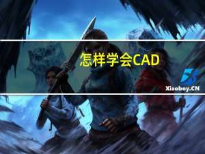 怎样学会CAD