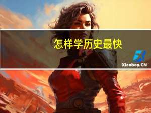 怎样学历史最快