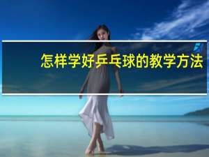 怎样学好乒乓球的教学方法
