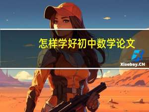 怎样学好初中数学论文