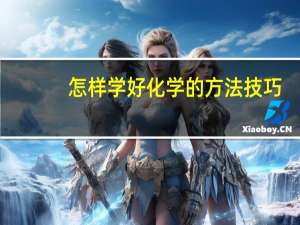 怎样学好化学的方法技巧