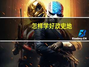 怎样学好政史地