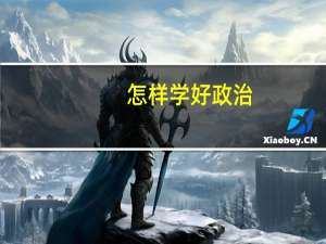 怎样学好政治