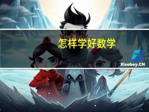 怎样学好数学